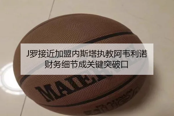 J罗接近加盟内斯塔执教阿韦利诺 财务细节成关键突破口