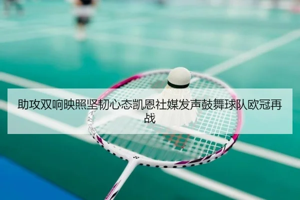 助攻双响映照坚韧心态凯恩社媒发声鼓舞球队欧冠再战